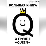 бесплатно читать книгу Большая книга о группе Queen автора Дмитрий Катаев