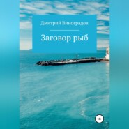бесплатно читать книгу Заговор рыб автора Дмитрий Виноградов