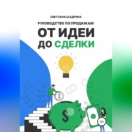 бесплатно читать книгу Руководство по продажам: от идеи до сделки автора Светлана Шадрина