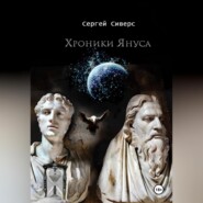 бесплатно читать книгу Хроники Януса автора Сергей Сиверс