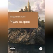 бесплатно читать книгу Чудо остров автора Владимир Козлов