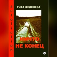 бесплатно читать книгу Ничто не конец автора Рита Феденева