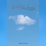 бесплатно читать книгу Хранитель облака автора Ирина Лисица