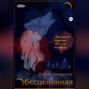 бесплатно читать книгу Обесцененная автора Мария Печурина