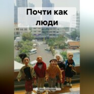 бесплатно читать книгу Почти как люди автора Ирина Супрунова