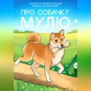 бесплатно читать книгу Про собачку Мулю автора Ирина Пушкарева
