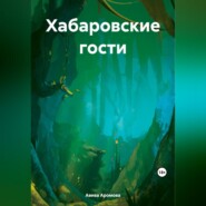 бесплатно читать книгу Хабаровские гости автора Авива Аромова