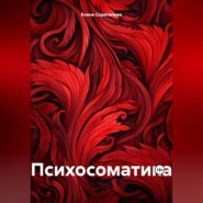 бесплатно читать книгу Психосоматика автора Елена Скрипачева