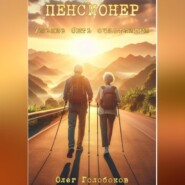 бесплатно читать книгу Пенсионер. Умение быть счастливым автора Олег Голобоков