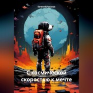 бесплатно читать книгу С космической скоростью к мечте автора Евгений Романов