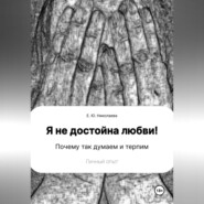 бесплатно читать книгу Я не достойна любви! Почему так думаем и терпим. Личный опыт автора Екатерина Николаева