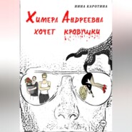 бесплатно читать книгу Химера Андреевна хочет кровушки автора Нина Каротина