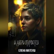 бесплатно читать книгу И Двери откроются автора Елена Матеуш