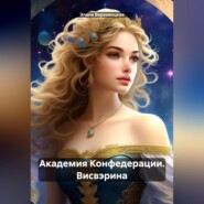 бесплатно читать книгу Академия Конфедерации. Висвэрина автора Элина Верховицкая