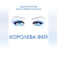 бесплатно читать книгу Королева фей автора Антон Брежестовский