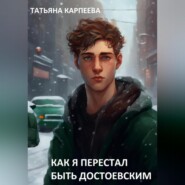 бесплатно читать книгу Как я перестал быть Достоевским автора Татьяна Карпеева