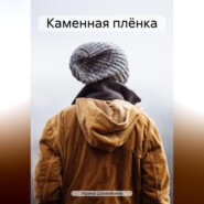бесплатно читать книгу Каменная плёнка автора Ирина Шумейкина