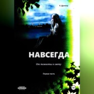 бесплатно читать книгу Навсегда… От темноты к свету. Часть первая автора К. Дример