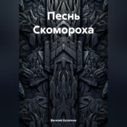 бесплатно читать книгу Песнь Скомороха автора Василий Бухалкин