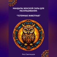 бесплатно читать книгу Мандалы женской силы для раскрашивания: тотемные животные автора Яна Светлицкая