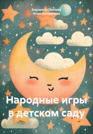бесплатно читать книгу Народные игры в детском саду автора Юлия Богомолова