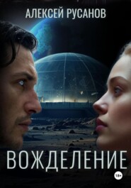 бесплатно читать книгу Вожделение автора Алексей Русанов
