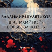 бесплатно читать книгу В «стихийной» борьбе за жизнь автора Владимир Шулятиков