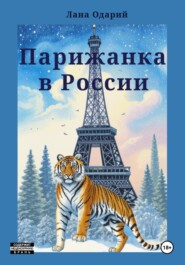 бесплатно читать книгу Парижанка в России автора Лана Одарий
