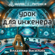 бесплатно читать книгу Урок для инженера автора Владимир Васильев