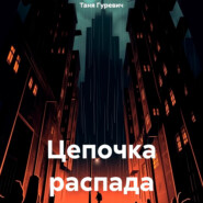 бесплатно читать книгу Цепочка распада автора Таня Гуревич