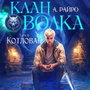 бесплатно читать книгу Клан Волка. Том 4. Котлован автора А. Райро