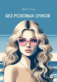 бесплатно читать книгу Без розовых очков автора Яна Голд