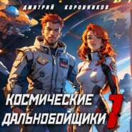 бесплатно читать книгу Космические дальнобойщики 1 автора Дмитрий Коровников