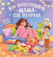бесплатно читать книгу Как непослушная мама сон потеряла автора Наталья Карпова