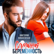 бесплатно читать книгу Случайная беременность автора  Виктория Вишневская