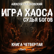 бесплатно читать книгу Игра Хаоса. Судья Богов. Книга четвертая автора Алексей Свадковский