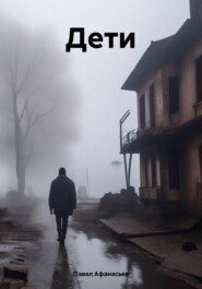 бесплатно читать книгу Дети автора Павел Афанасьев