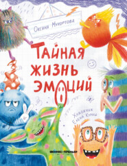 бесплатно читать книгу Тайная жизнь эмоций автора Оксана Мухортова