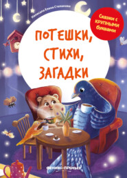 бесплатно читать книгу Потешки, стихи, загадки автора Елена Степанова
