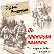 бесплатно читать книгу По границам памяти. Рассказы о войне и службе автора Сергей Раншаков