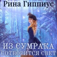 бесплатно читать книгу Из сумрака сотворится свет автора Рина Гиппиус