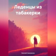 бесплатно читать книгу Леденцы из табакерки автора Николай Самохвалов