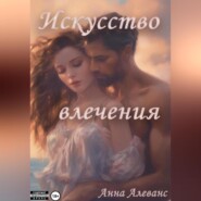 бесплатно читать книгу Искусство влечения автора Анна Алеванс