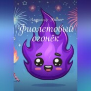бесплатно читать книгу Фиолетовый огонёк автора Александр Рыбин