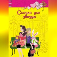 бесплатно читать книгу Сказка для звезды автора Ирина Щеглова