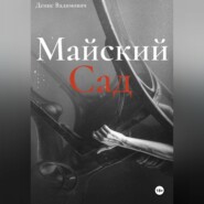 бесплатно читать книгу Майский Сад автора Денис Вадимович