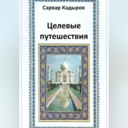 бесплатно читать книгу Целевые путешествия автора Сарвар Кадыров