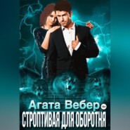 бесплатно читать книгу Строптивая для оборотня автора Агата Вебер