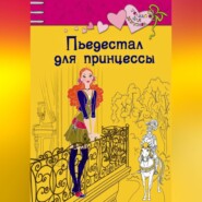 бесплатно читать книгу Пьедестал для принцессы автора Ирина Щеглова