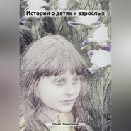 бесплатно читать книгу Истории о детях и взрослых автора Ольга Помыткина